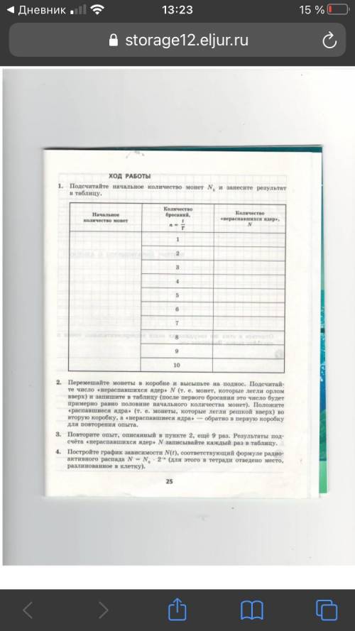 Цель работы: экспериментально изучить модель радиоактивного распада. Оборудование: около 100 одинако