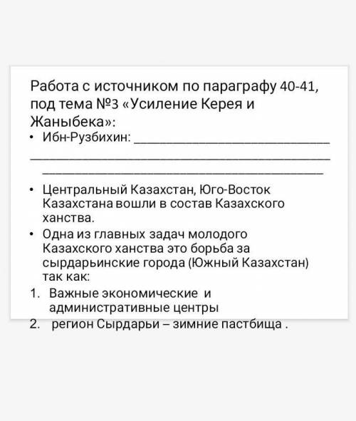 Работа с источником по параграфу 40-41, под тема N93 «Усиление Керея и Жаныбека»: • Ибн-Рузбихин: .