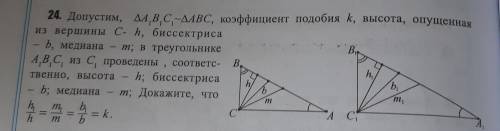 ABC ~ A1B1C1, высота из точки C - h, биссектриса - b, медиана - m. В треугольнике A1B1C1, соответств