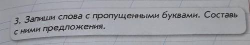 3. Запиши слова с пропущенными буквами. Составьс ними предложения.​