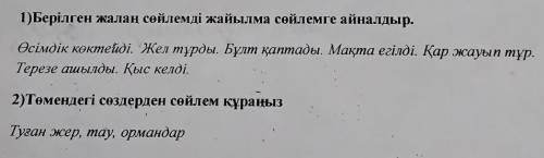 1)Берілген жалаң сөйлемді жайылма сөйлемге айналдыр. Өсімдік көктейді. Жел тұрды. Бұлт қаптады. Мақт