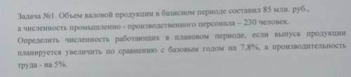 валовой продукции в базисном периоде составил 85 млн руб, а численность промышленно-производственног