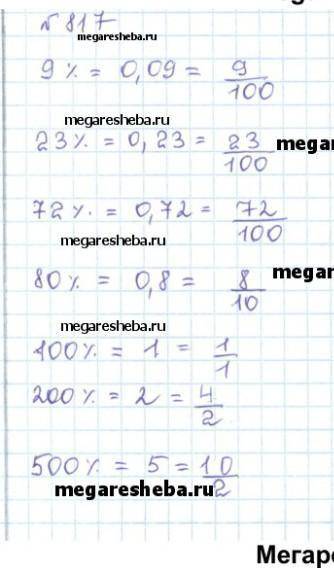 817. Выразите в виде обыкновенной дроби и десятичной дроби проценты , мне уже завтра здавать! (обяза