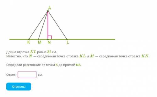Длина отрезка KL равна 32 см. Известно, что N — серединная точка отрезка KL, а M — серединная точка