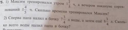 Нований 1. 2.875. 1) Максим тренировался утром 1- ч, а вечером накануне сорев-45ч. Сколько времени т