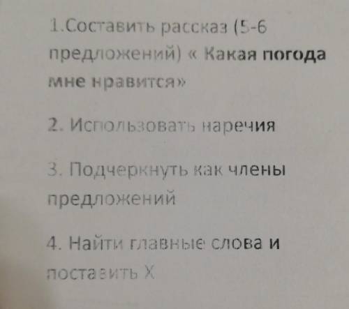 1. Составить рассказ (3-6 предложений) « Какая погодамне нравится»2. Использовать наречия3. Подчеркн