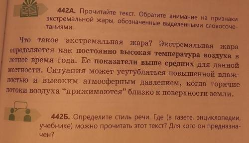 442Б. Определите стиль речи. Где (в газете, энциклопедии, учебнике) можно прочитать этот текст? Для