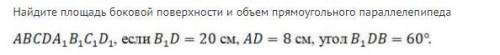 Найдите площадь боковой поверхности и объем прямоугольного параллелепипеда...