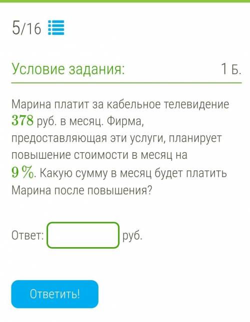 Марина платит за кабельное телевидение 378 руб. в месяц. Фирма, предоставляющая эти услуги, планируе