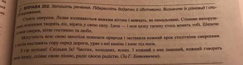 ВПРАВА 202. Запишіть речення. Підкресліть додатки й обставини. Визначте їх різновид і спо- об вираже