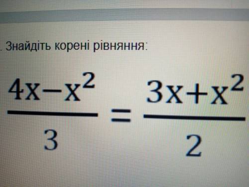 Будь ласка) алгебра 4х-х²/3=3х+х²/2