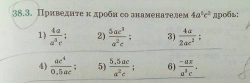 Приведите к дроби со знаменателем 4a^5с^2дробь:​