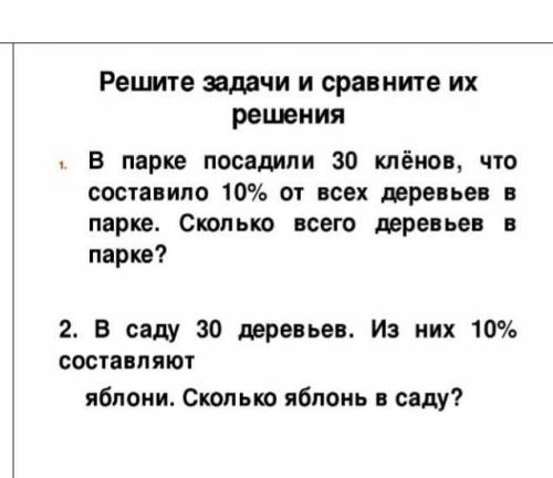 1)в парке посадили 30 кленов Это составляет 10 % от всех деревьев в парке Сколько всего деревьев в п