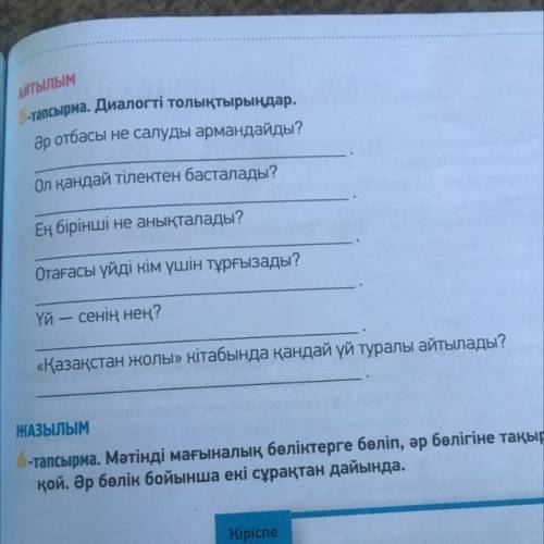 5 тапсырма нужно пополнить диалог