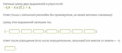 Напиши сумму двух выражений и упрости её: −4,9−k и 27,1+k. Нужно делать по фото!