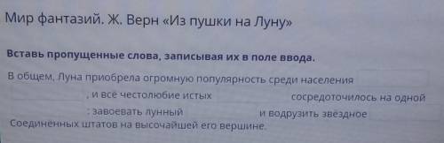 Мир фантазий. Ж. Верн «Из пушки на Луну» Вставь пропущенные слова, записывая их в поле ввода.1В обще