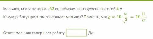 С ФИЗИКОЙ ! ОЧЕНЬ НАДО!ТАМ НЕМНОГО 1. Какую работу совершает двигатель мощностью 80 кВт за 7 минут?