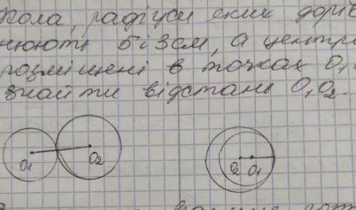 1. Знайти радіус кола, якщо діаметр 16см 2. Файл 3. Визначити взаємне розташування двох кіл, радіуси