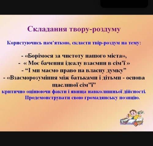 написать твор на украинском. Выберите одну тему (10-12) предложений только не из интернета(я проверю