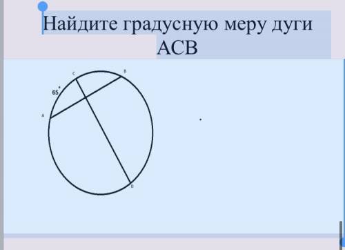 Найдите градусную меру дуги АСВ