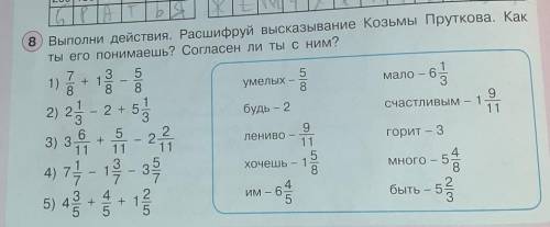 Ne Выполни действия. Расшифруй высказывание Козьмы Пруткова. КакТы его понимаешь? Согласен ли ты сни