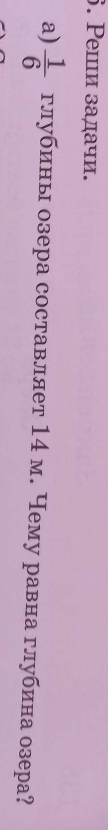 условие и вопрос решение ответ 1/6 глубины озера состовляет 14 м. Чему равна глубина озера?​
