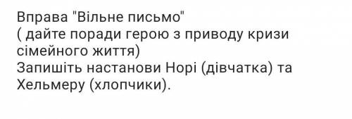 дайте поради герою з приводу кризи сімейного життя ) Запишіть настанови Норі ( дівчатка ) та Хельмер