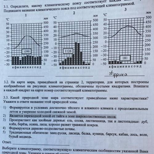 ВПР ГЕОГРАФИЯ 7 класс задание 3.3. Какой природной зоне мира соответствуют приведённые ниже характер