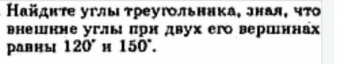 : найдите углы треугольника, зная, что внешние углы при двух его вершинах равны 120 и 150