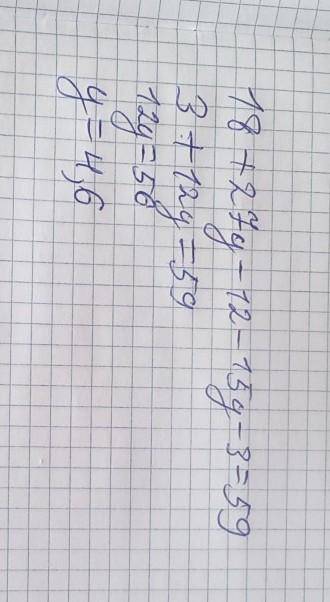 18 + 27y – 12 – 15y – 3 = 59 уровнения ОТВЕТТЕ У МЕНЯ КР КТО ОТВЕТИТ ДАЮ 5 ЗВЕЗД