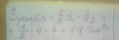 Обчисліть площу ромба, діагоналі якого дорінють 4см і 7см
