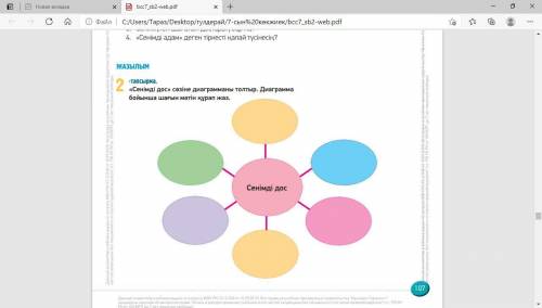 Составте диаграму на казахском по теме Верный друг