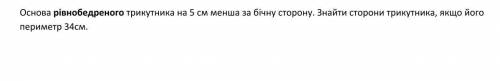 Основа рівнобедреного трикутника на 5 см менша за бічну сторону. Знайти сторони трикутника, якщо йог