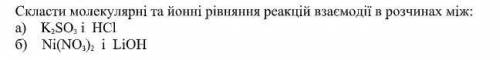 Скласти молекулярні та йонні рівняння реакцій взаємодії в розчинах між Ni(NO 3 ) 2 і LiOH