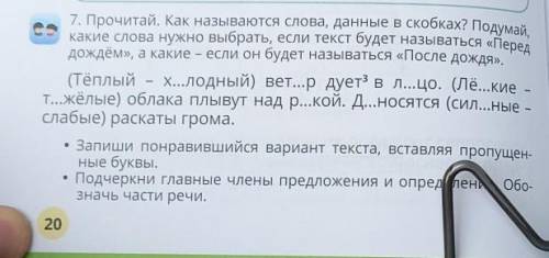 7. Прочитай. Как называются слова, данные в скобках? Подумай, какие слова нужно выбрать, если текст