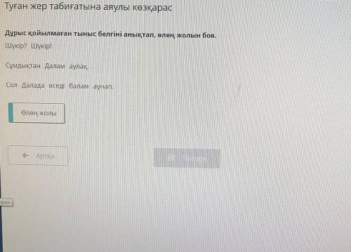 Туған жер табиғатына аяулы көзқарас Дұрыс қойылмаған тыныс белгіні анықтап, өлең жолын боя.Шүкір? Шү