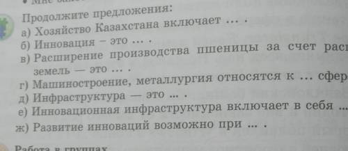 Продолжите предложения: а) Хозяйство Казахстана включает ... .б) Инновация - это ... .в) Расширение