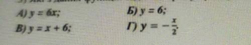 3) Які з даних функцій задають пряму пропорційність​