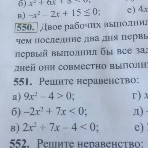 551. Решите неравенство: а) 9х2 - 4 > 0; б) –2х2 + 7x < 0; в) 2x2 +7x - 4 < 0; решите все э