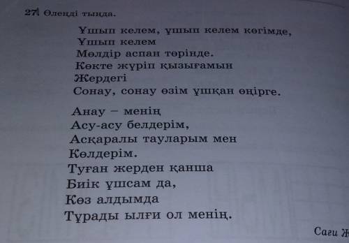 Сұрақтар: 1. Өлеңде кім туралы жазылған? 2. Ұшқыш көкте жүріп неге қызығады? Сәуірдің он екісі27-жат