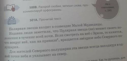 500B. Раскрой скобки, запиши слова, про- комментируй орфограммы.Не сглаголамис. 241501А. Прочитай те