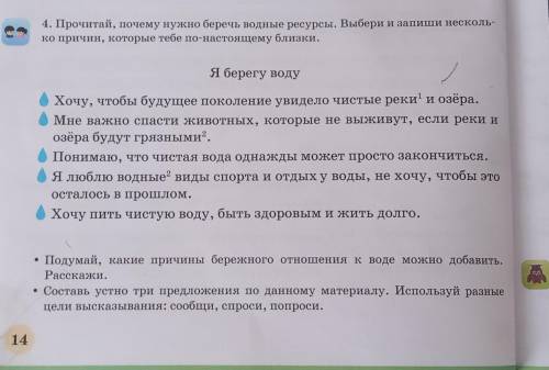 Прочитай Почему нужно беречь водные ресурсы Выбери и Запиши несколько причин которые тебе по-настоящ