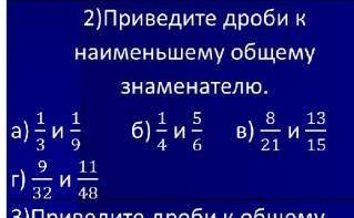 Приведите дроби к наименьшему общему знаменателю​