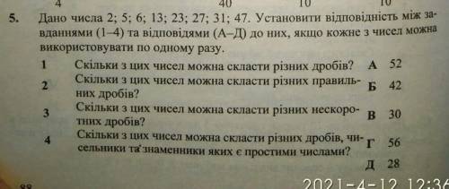 дано числа 2;5;6;13;23;37;31;47. установити відповідність між завданнями (1-4) та відповідями (А-Д)