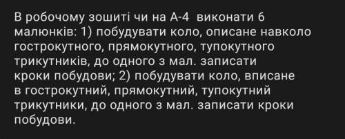 В робочому зошиті чи на А4 виконати 6 малюнків, 1) побудувати коло, описане навколо гострокутного, п