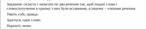 скласти й записати по два речення щоб подані слова і словосполучення з одному з них були вставними в