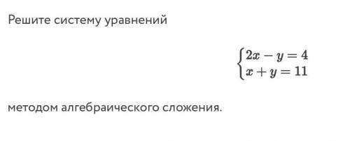 Помагите решить этот пример методом алгебраического сложения Нужно найти x=? И y=?