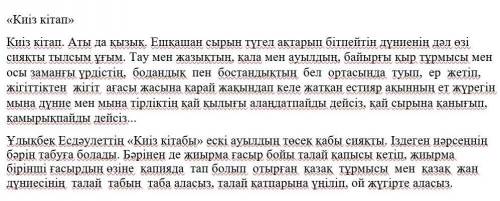 помгите тапсырма : мәтін бойынша Мені кызыктырган дерек такырыбында ПОПс жазу керек ,өз ойың​