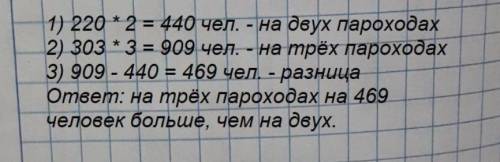 Составь задачу по краткой записи и реши её. На двух пароходах - по 220 чел.На трёх пароходах - по 30