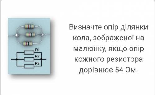 Визначте опір ділянки кола, зображеної на малюнку, якщо опір кожного резистора дорівнює 54 Ом. Нужно